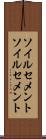 ソイルセメント Scroll