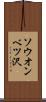 ソウオンベツ沢 Scroll