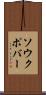 ソウクポバー Scroll