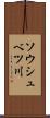 ソウシュベツ川 Scroll