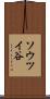 ソウツイ谷 Scroll