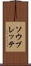 ソウブレッテ Scroll