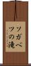 ソガベツの滝 Scroll