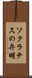 ソクラテスの弁明 Scroll