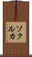 ソクルカ Scroll