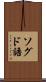 ソグド語 Scroll