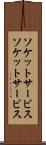 ソケットサービス Scroll