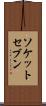 ソケットセブン Scroll