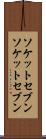 ソケットセブン Scroll