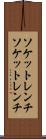 ソケットレンチ Scroll