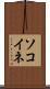 ソコイネ Scroll