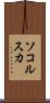ソコルスカ Scroll