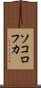 ソコロフカ Scroll
