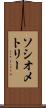 ソシオメトリー Scroll