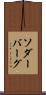ソダーバーグ Scroll