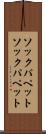 ソックパペット Scroll