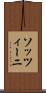 ソッツィーニ Scroll