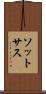 ソットサス Scroll