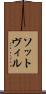 ソットヴィル Scroll