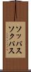 ソッパス Scroll