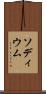 ソディウム Scroll