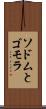 ソドムとゴモラ Scroll