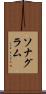 ソナグラム Scroll