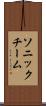 ソニックチーム Scroll