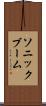 ソニック・ブーム Scroll
