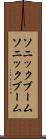 ソニックブーム Scroll