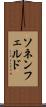 ソネンフェルド Scroll