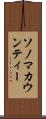 ソノマカウンティー Scroll