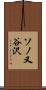 ソノ又谷沢 Scroll