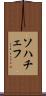 ソハチェフ Scroll