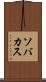 ソバカス Scroll