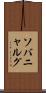 ソバニャルグ Scroll