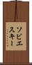 ソビエスキー Scroll