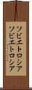 ソビエトロシア Scroll