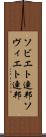ソビエト連邦 Scroll