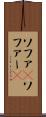 ソファ(P) Scroll