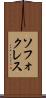 ソフォクレス Scroll