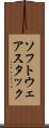 ソフトウェアスタック Scroll
