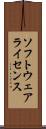 ソフトウェアライセンス Scroll
