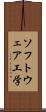 ソフトウェア工学 Scroll