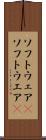 ソフトウェア(P) Scroll