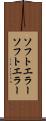 ソフトエラー Scroll