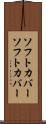 ソフトカバー Scroll