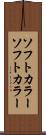 ソフトカラー Scroll