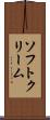 ソフト・クリーム Scroll
