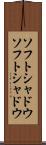 ソフトシャドウ Scroll